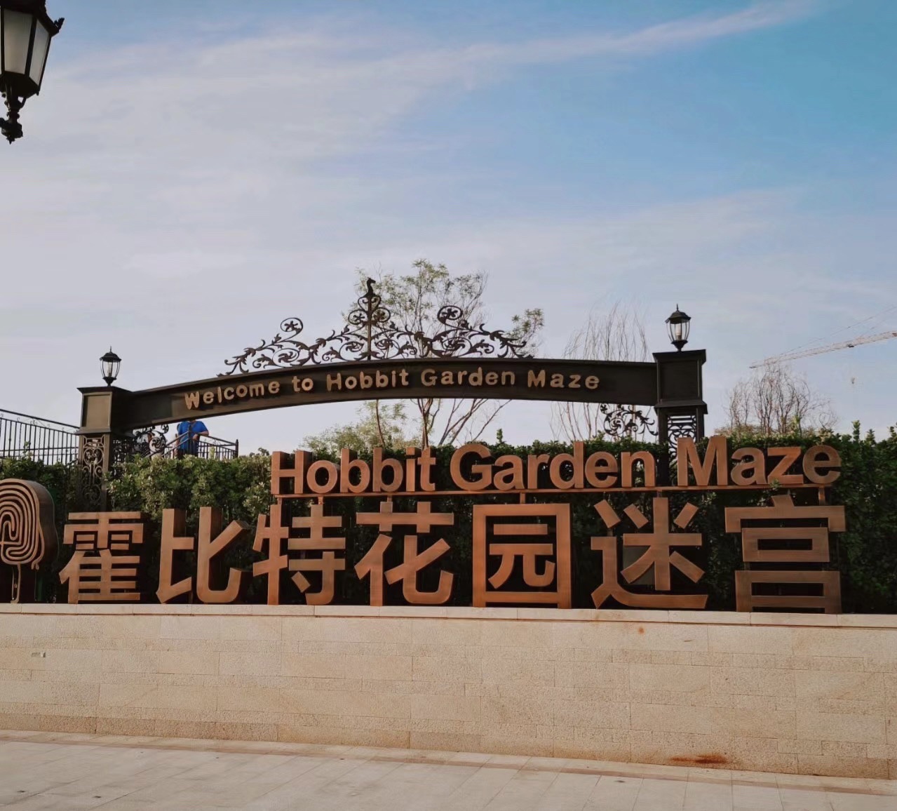 霍比特花园迷宫旅行图片 1