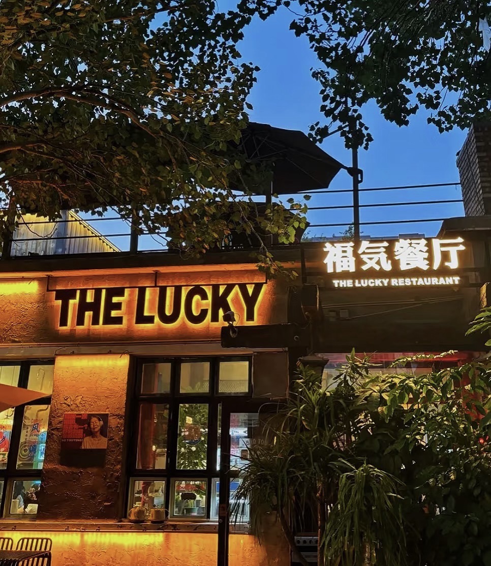 福気餐厅(HAYA青年艺术区)