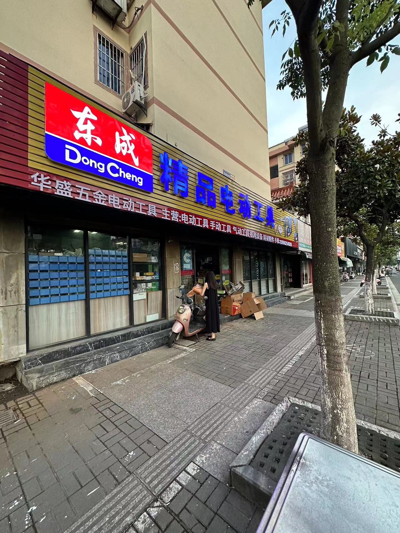 东成专业电动工具机电(修理)
