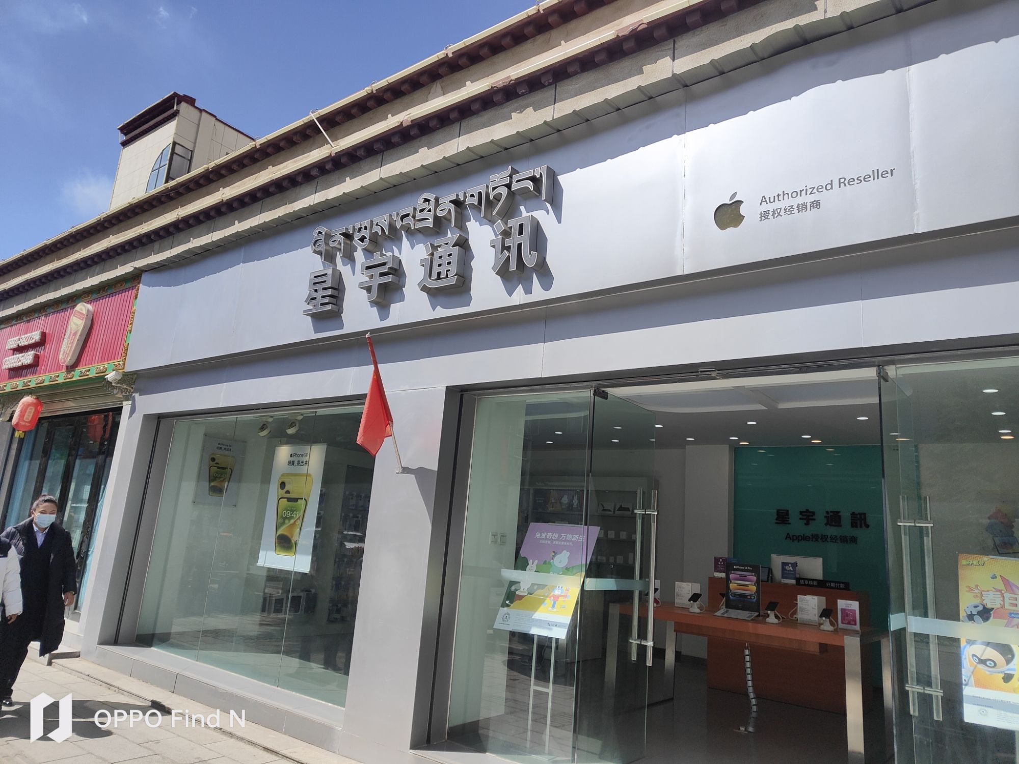 Apple授权专营店(桑珠孜区山东路店)