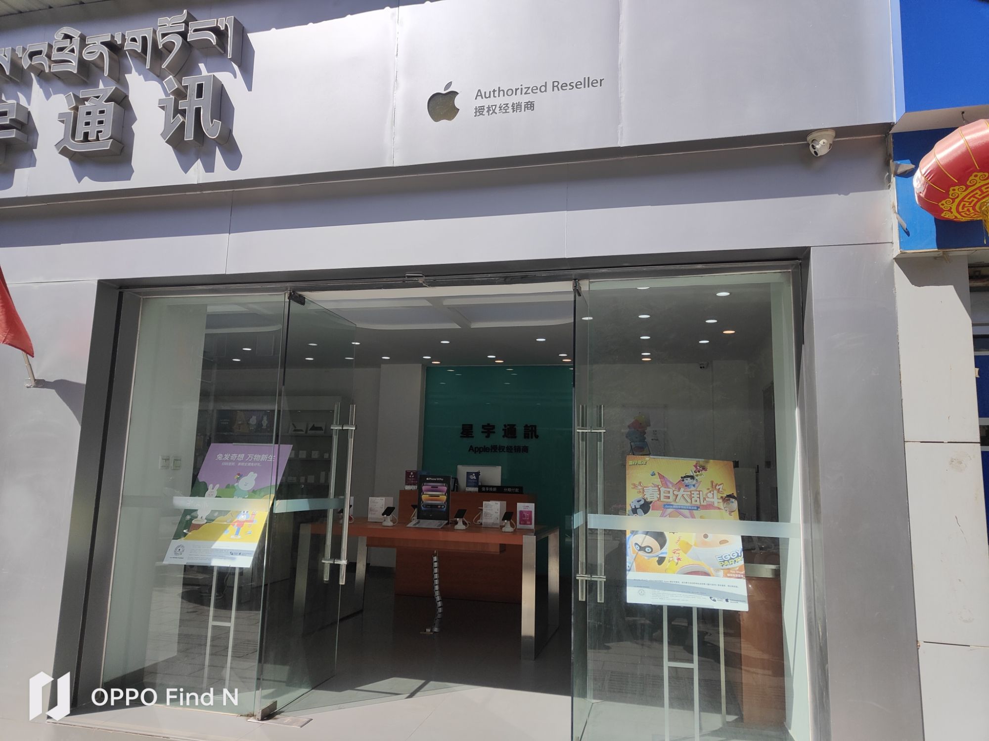 Apple授权专营店(桑珠孜区山东路店)