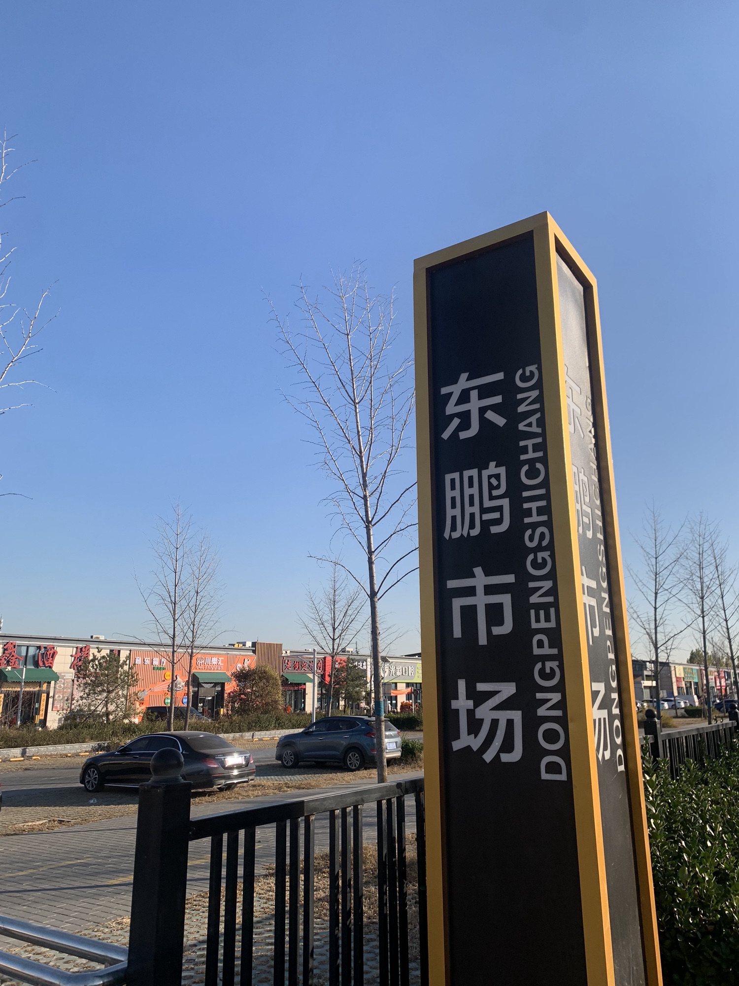 垡头路东鹏农贸市场