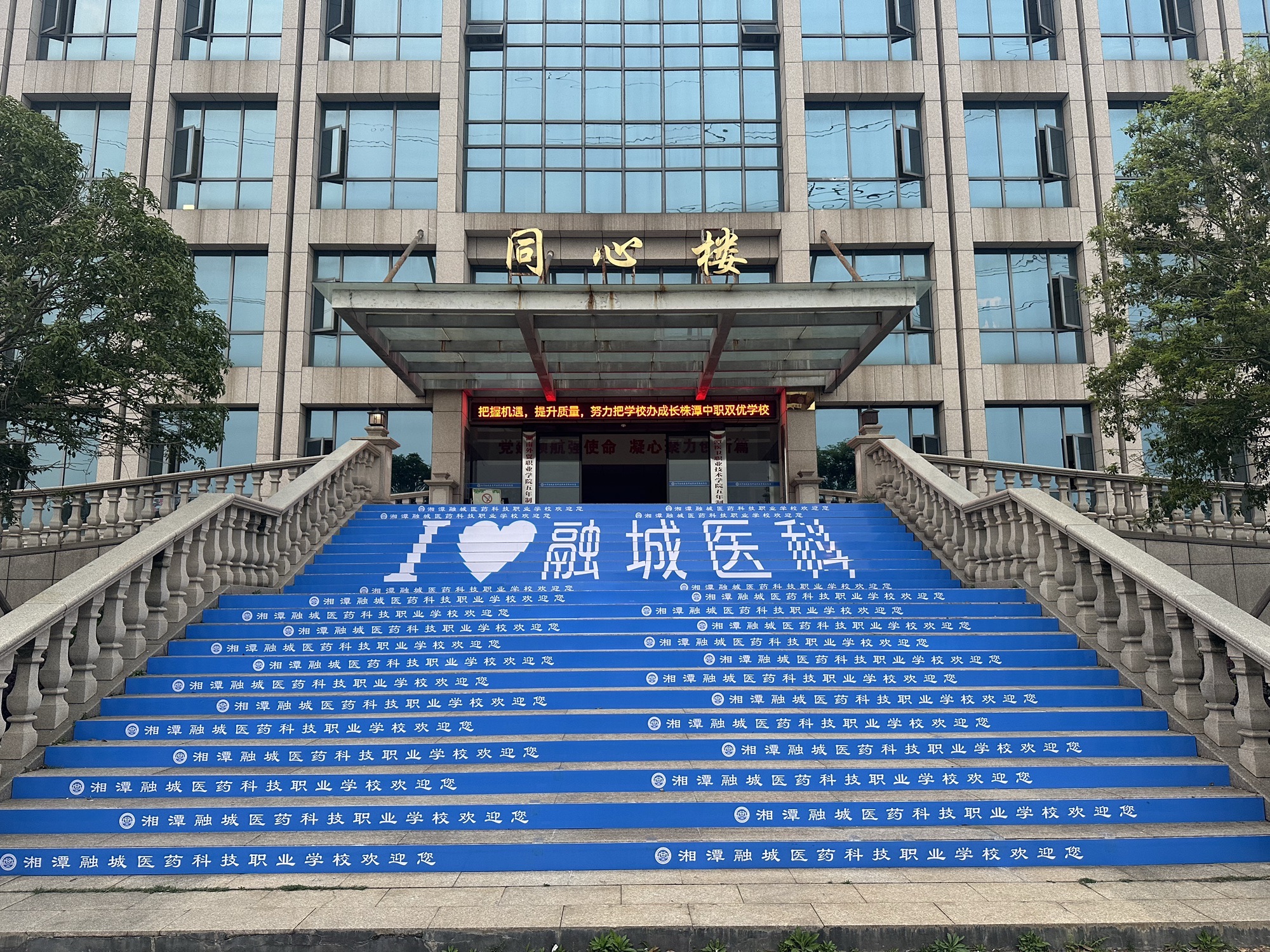 湘潭融城医药科技职业学校