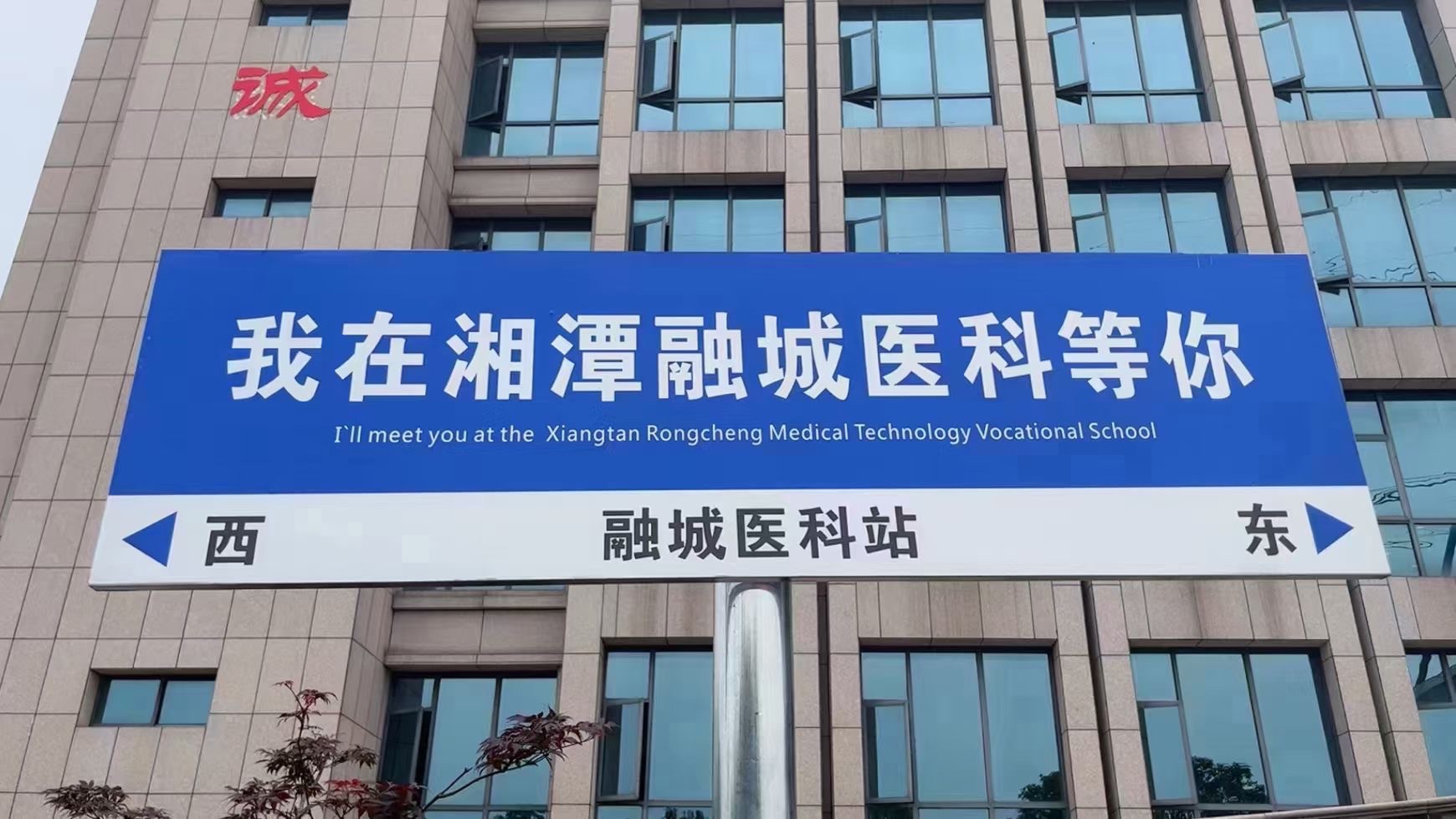 湘潭融城医药科技职业学校
