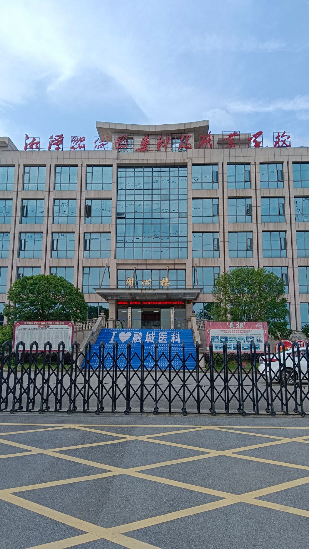 湘潭融城医药科技职业学校