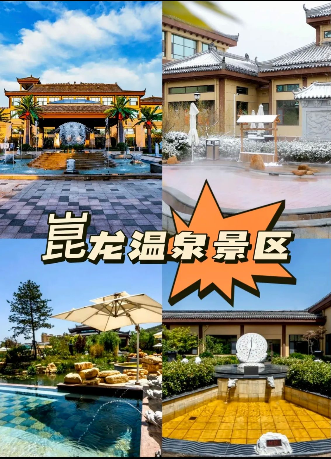 安德利·崑龙温泉旅游景区旅行图片 2