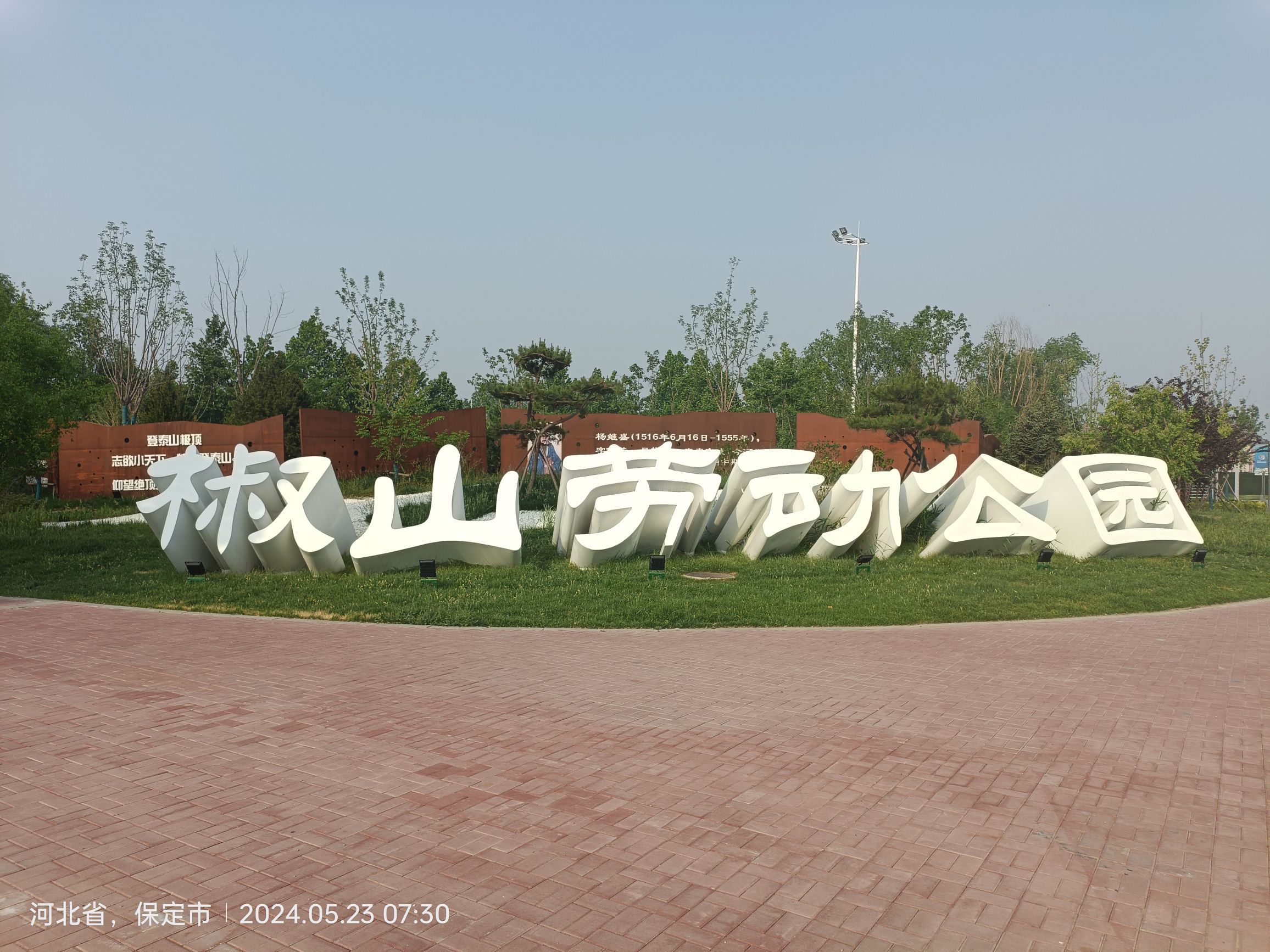 椒山公园