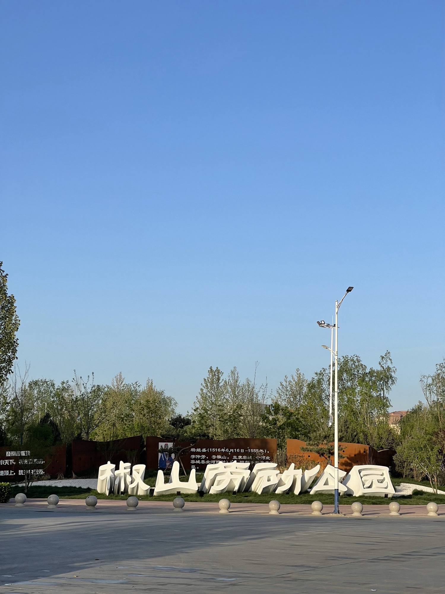 椒山公园旅行图片 1