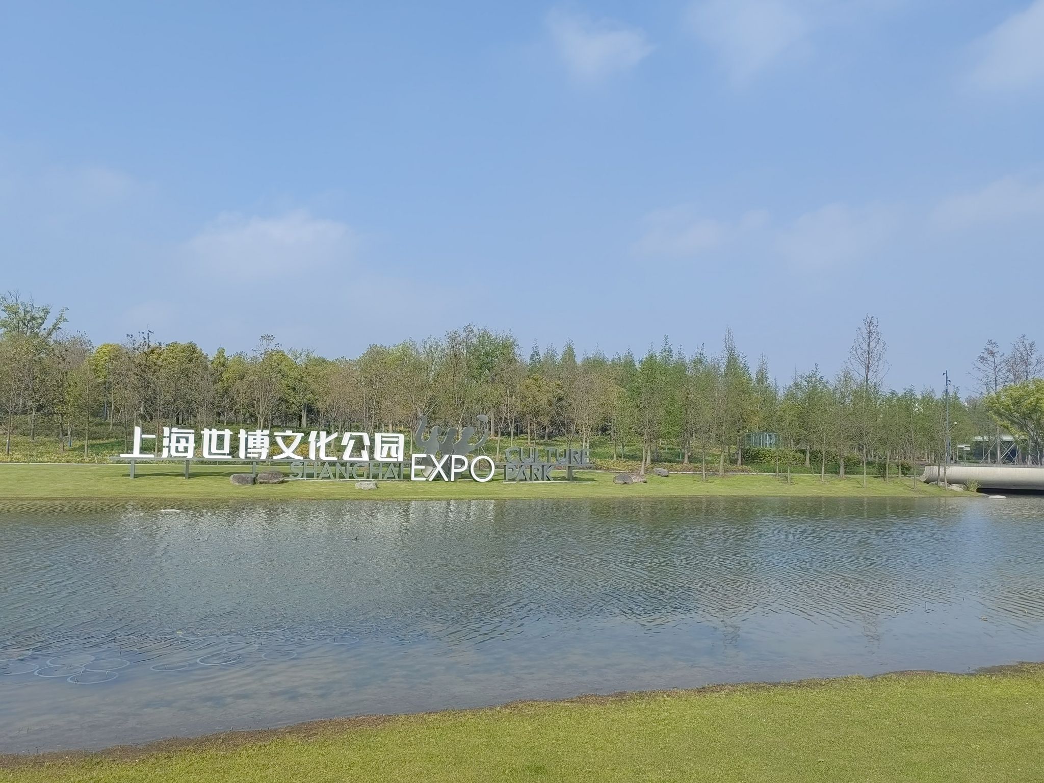 世博文化公园旅行图片 1