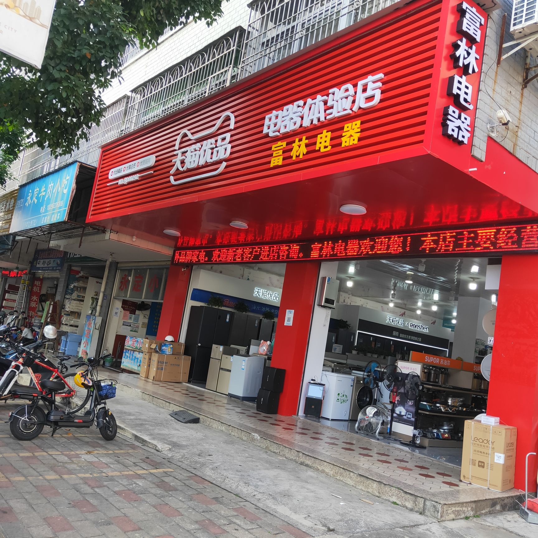 富林电器(福临花园店)