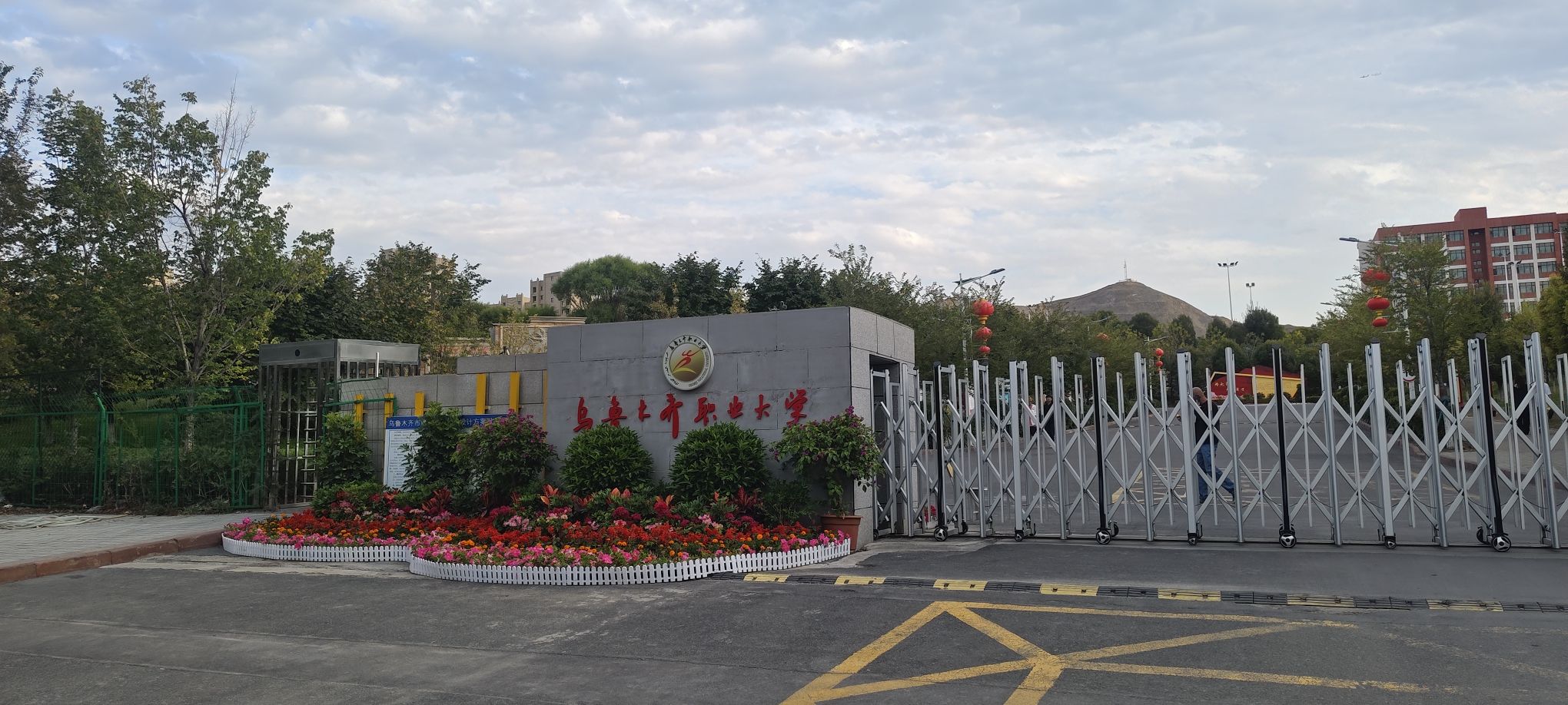 乌鲁木齐职业大学应用工程学院