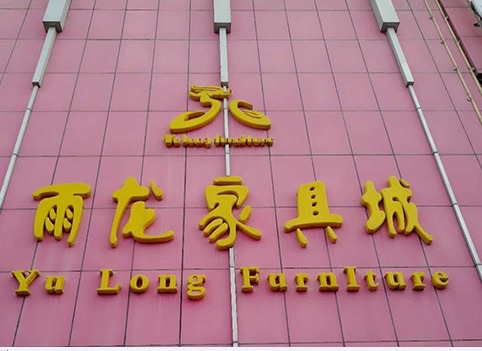 雨龙家具城(彩云北路店)