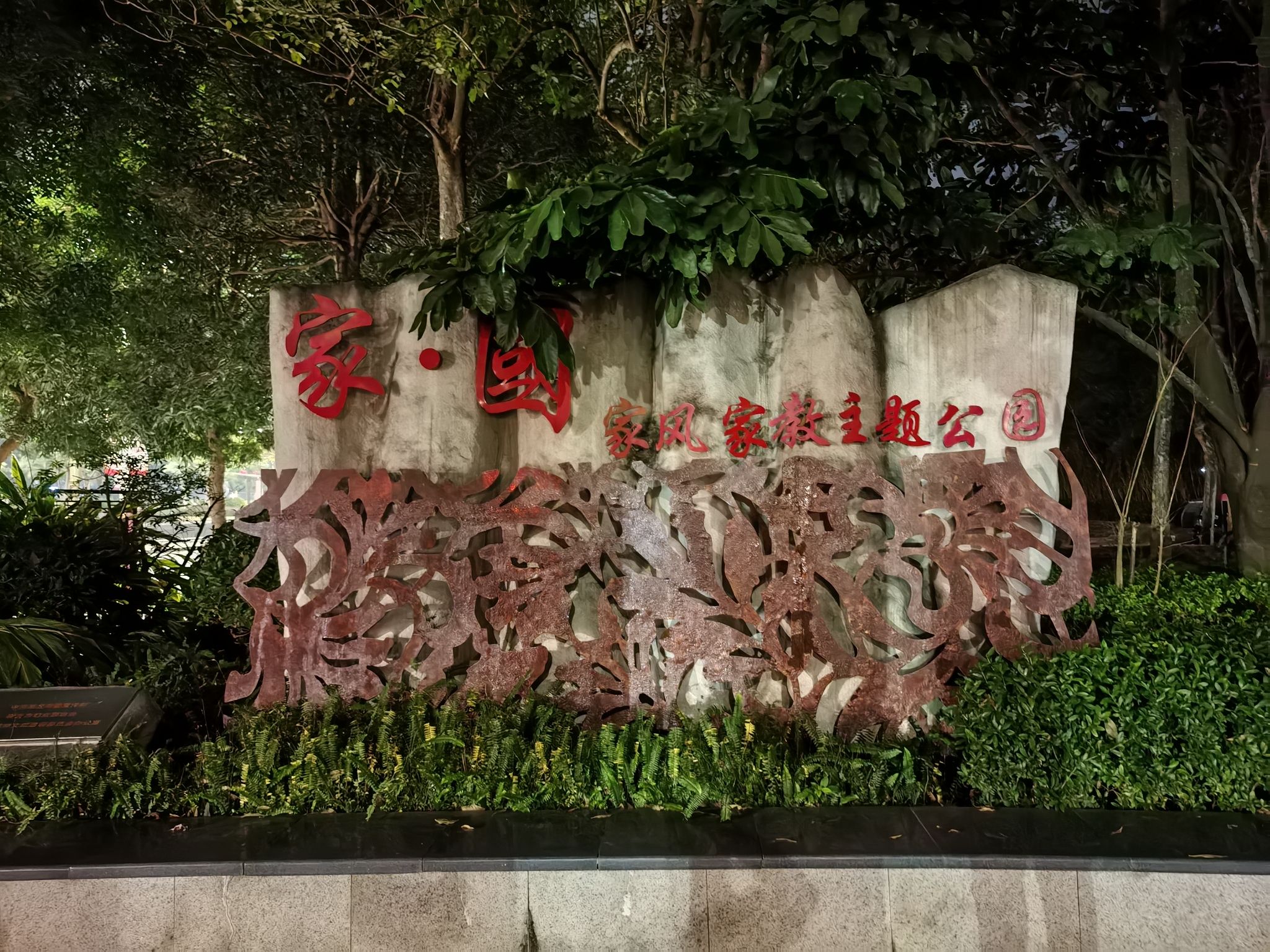 骆越公园旅行图片 2