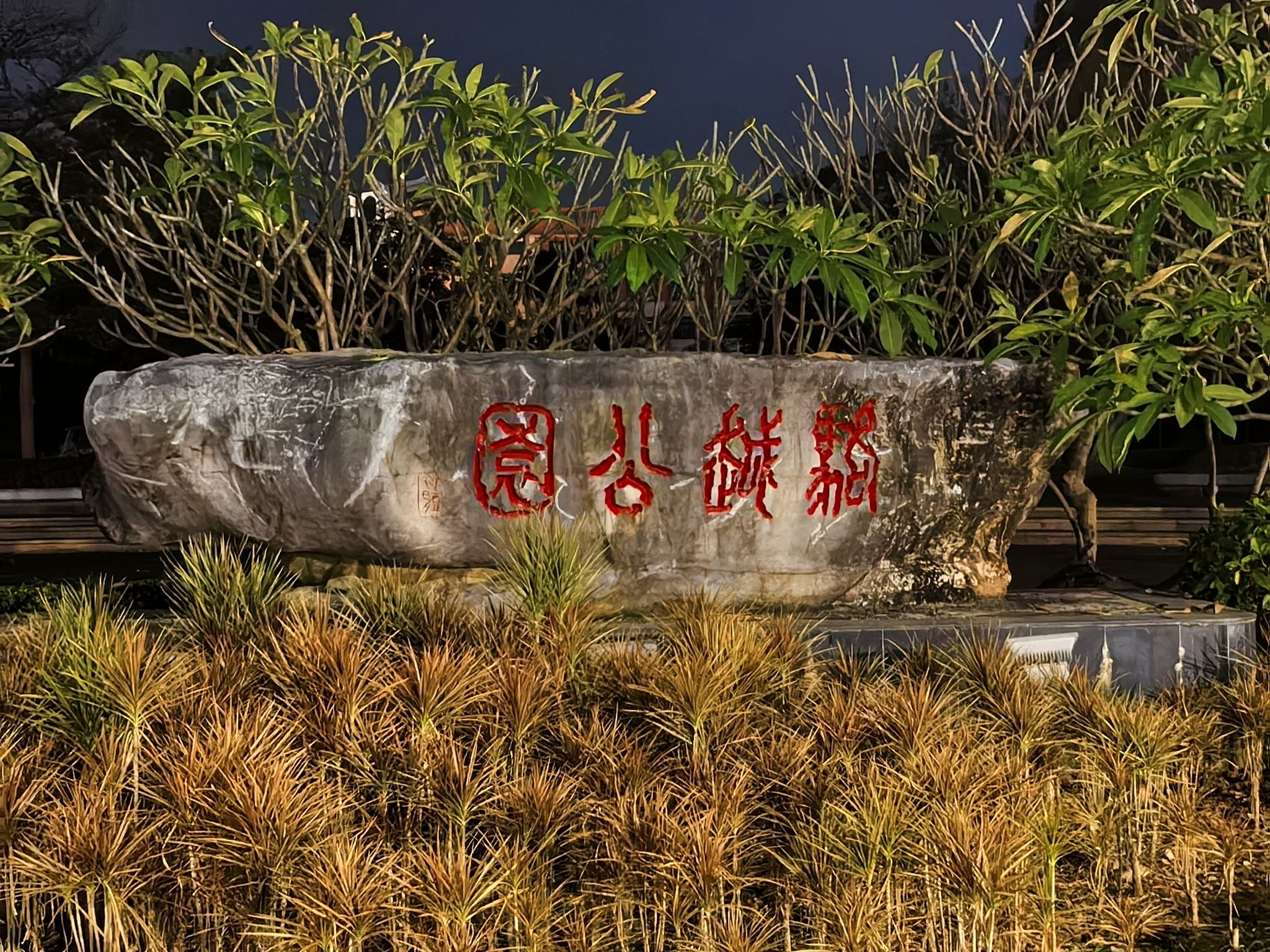 骆越公园旅行图片 1