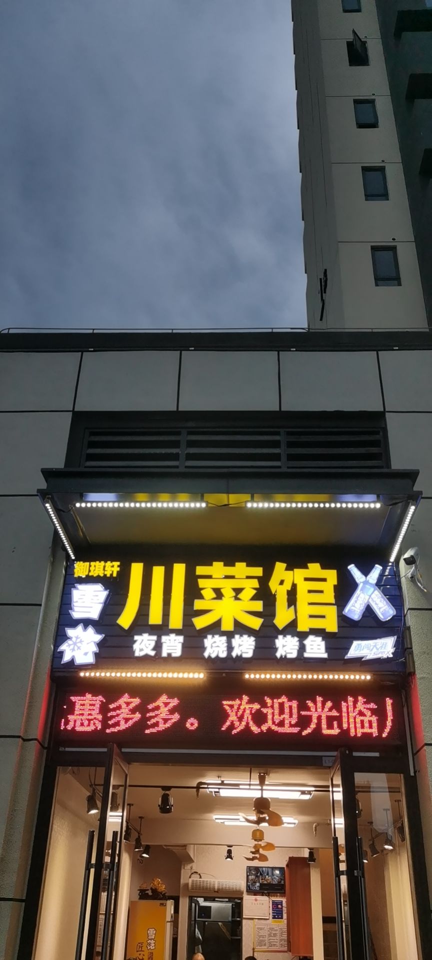 御琪轩川菜馆(保利栖悦店)