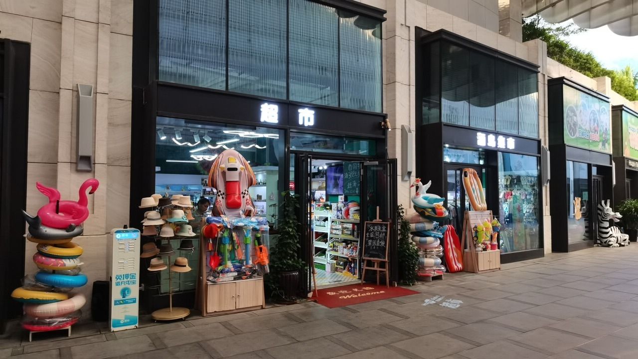 婕美综合超市