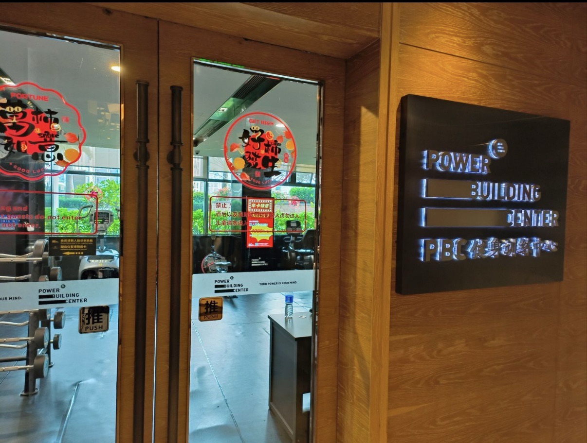 PBC健身训练中心(康帝店)