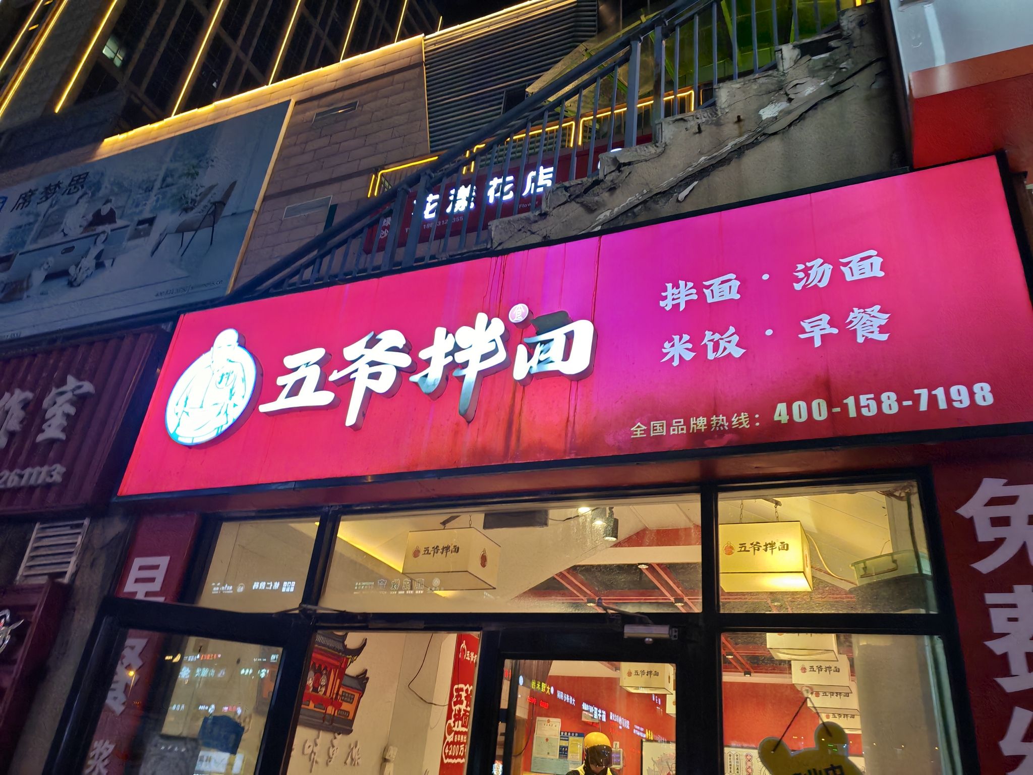 五爷拌面(威海中心店)