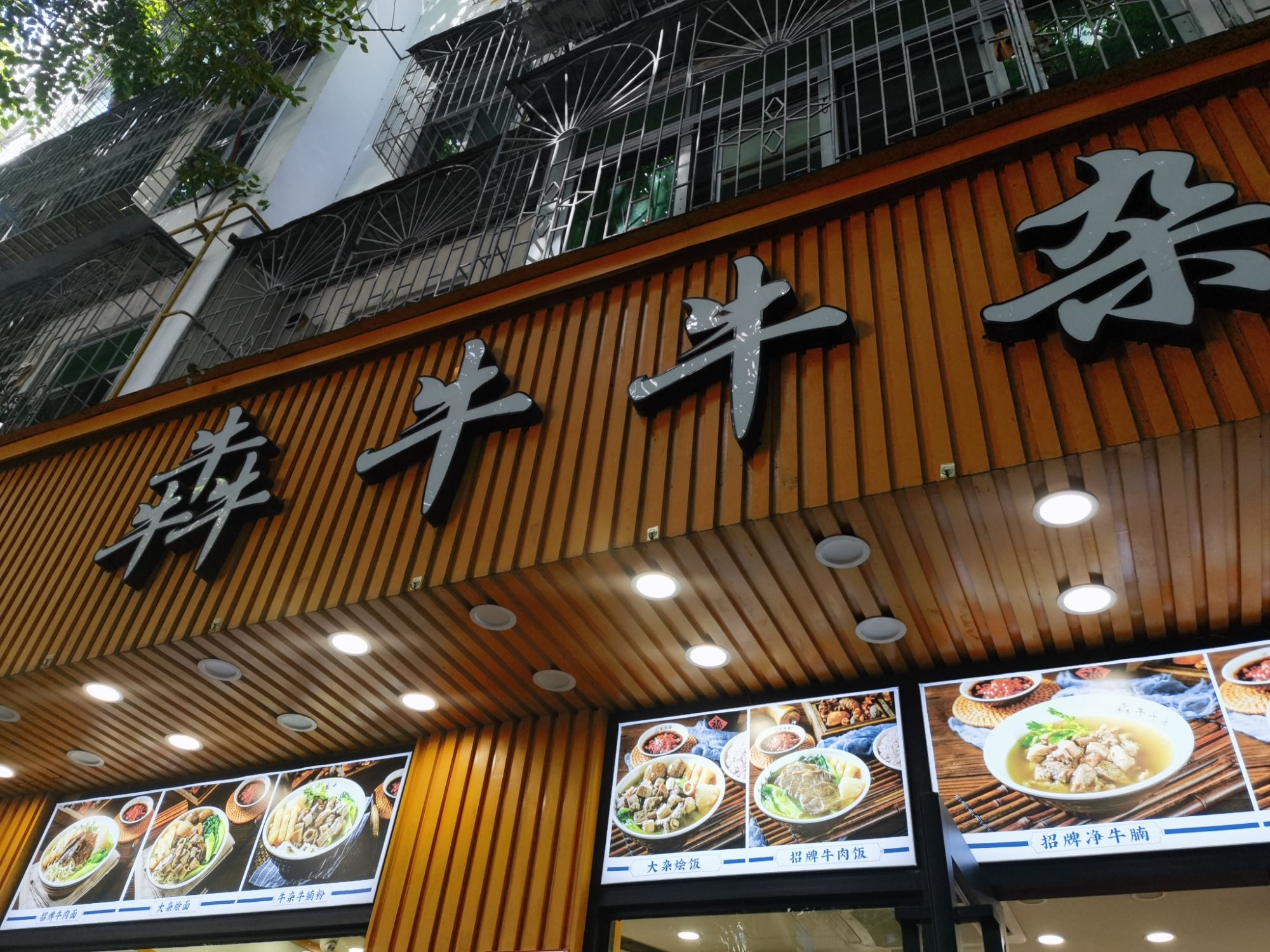 犇牛牛杂粉面饭(外贸路旗舰店)