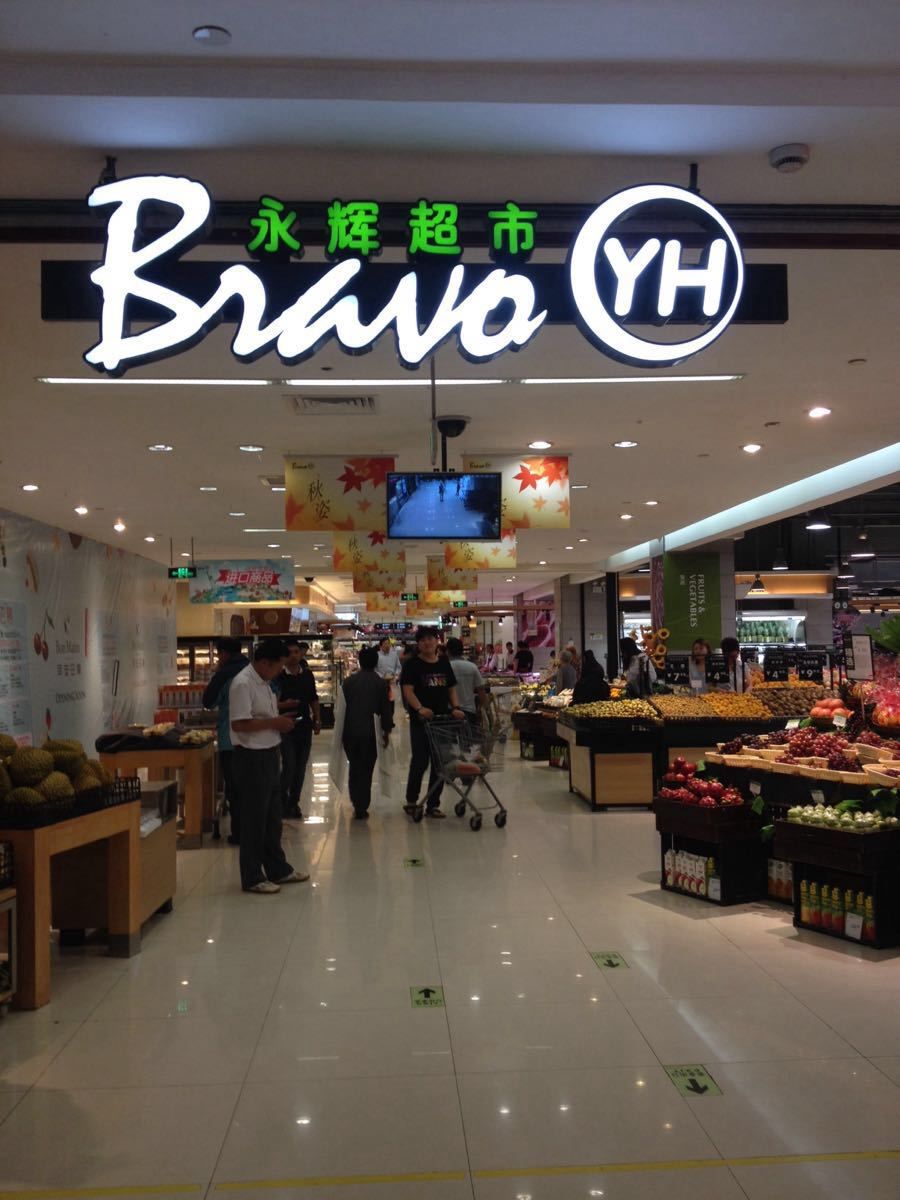 永辉超市(合肥市正大广场店)