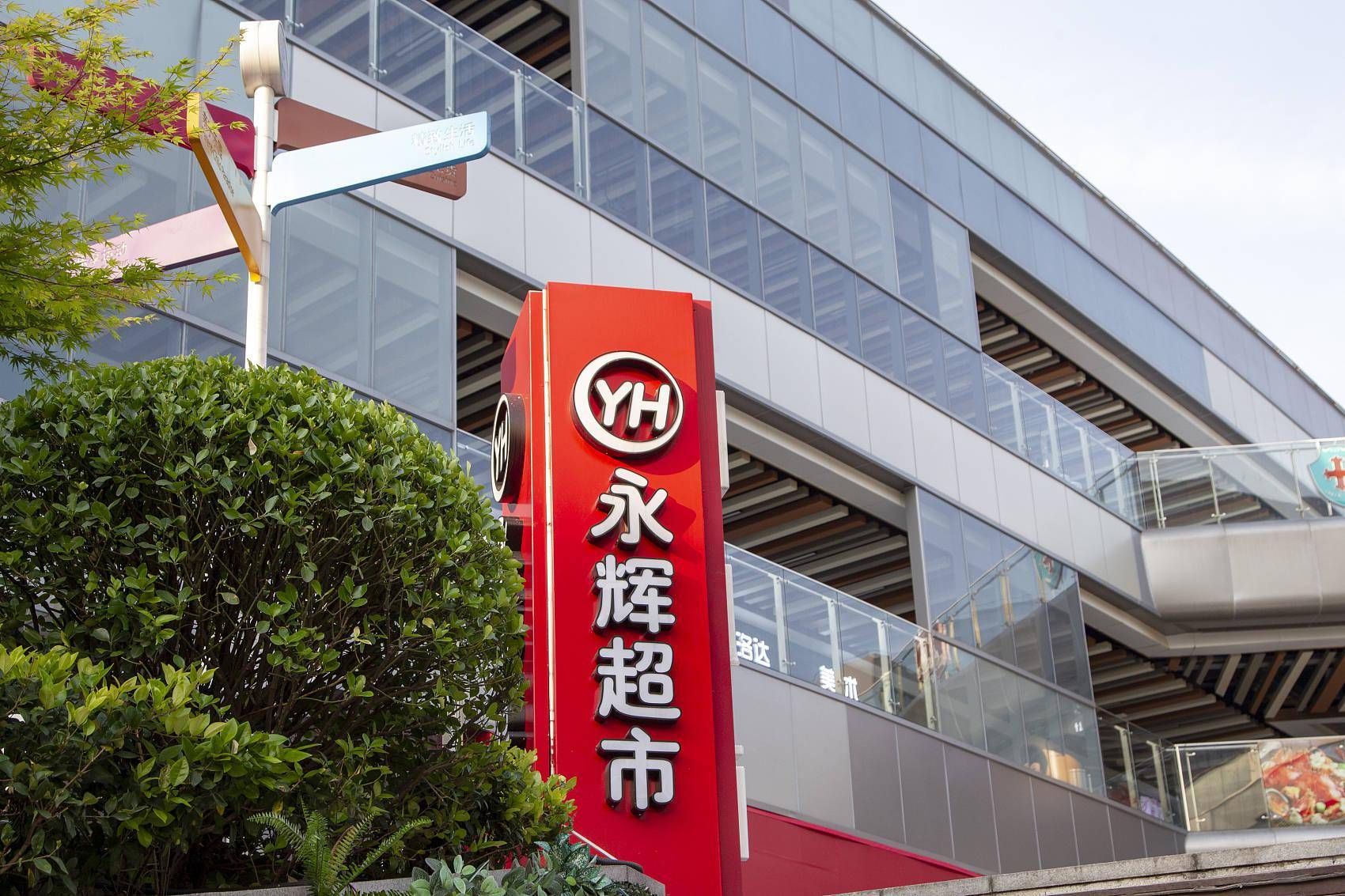 永辉超市(合肥市正大广场店)