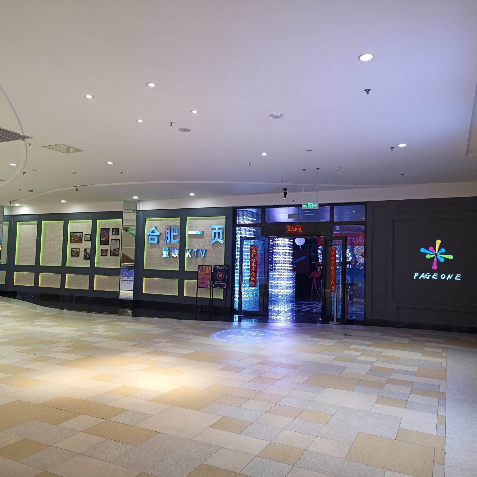 合肥一页量贩KTV(正大广场店)