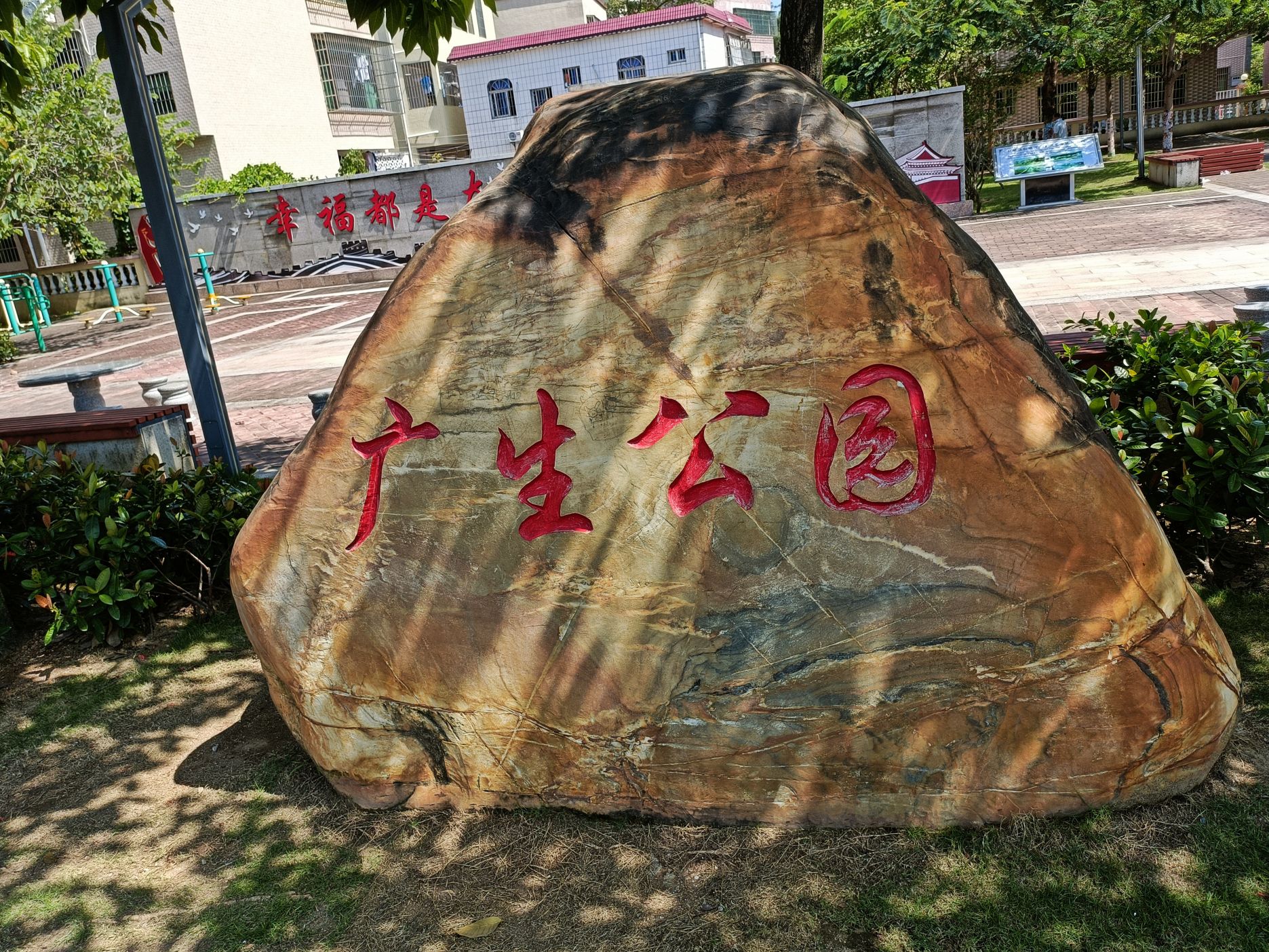 广生公园旅行图片 1
