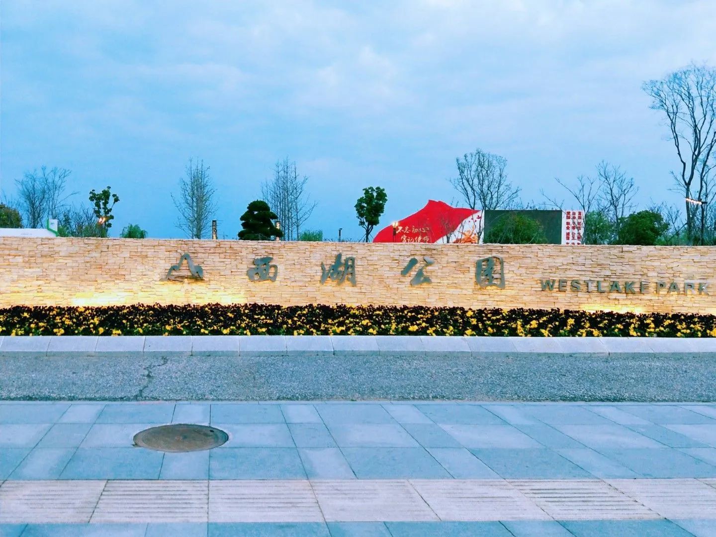 西湖公园旅行图片 1