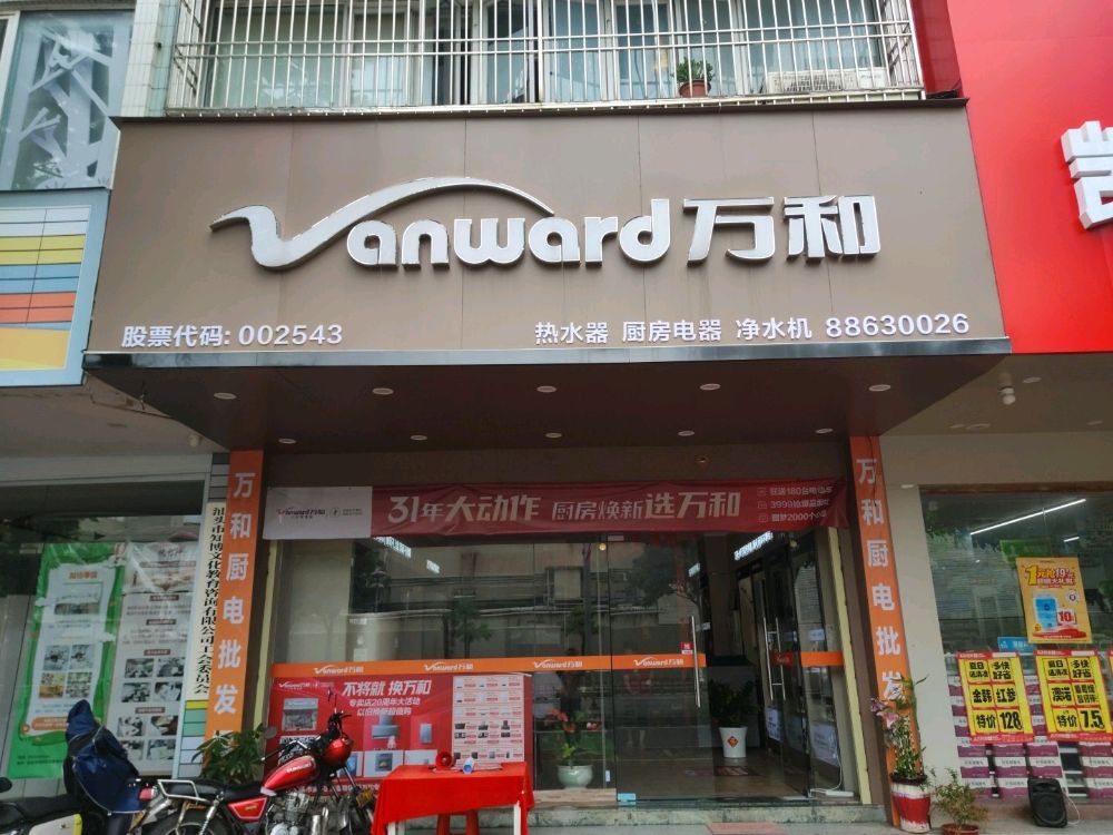 万和电气-东厦路店