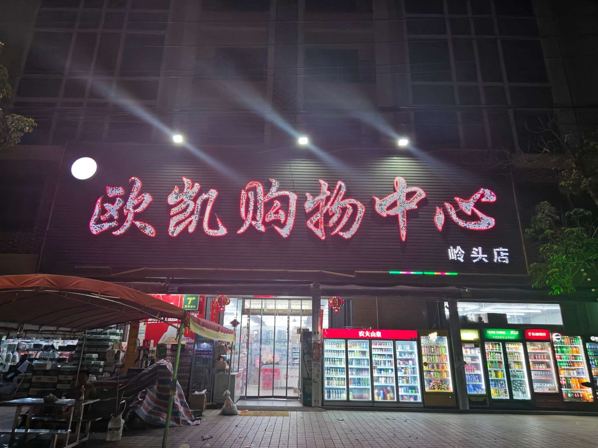 欧凯购物中心(岭头店)