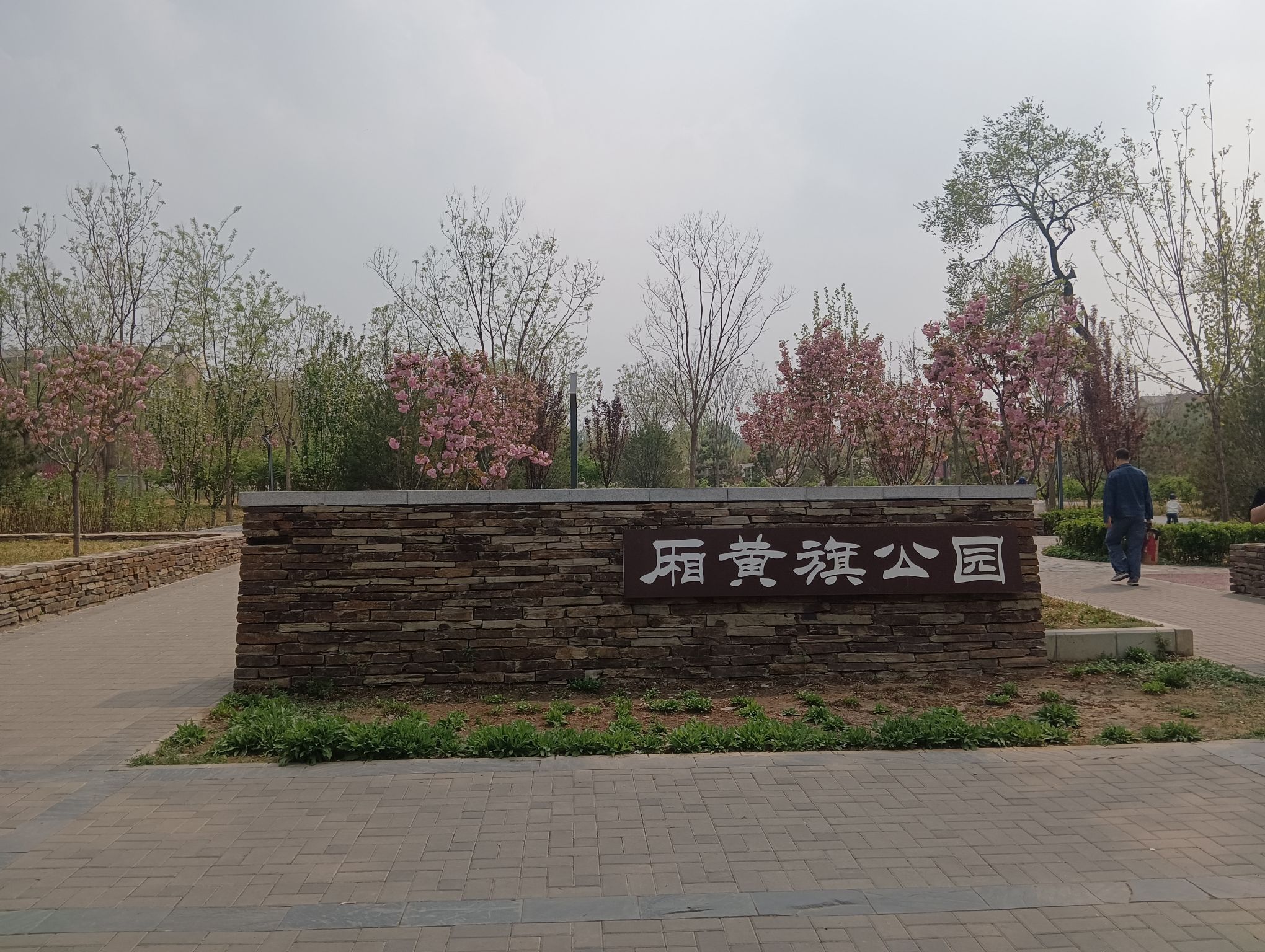 厢黄旗公园旅行图片 1