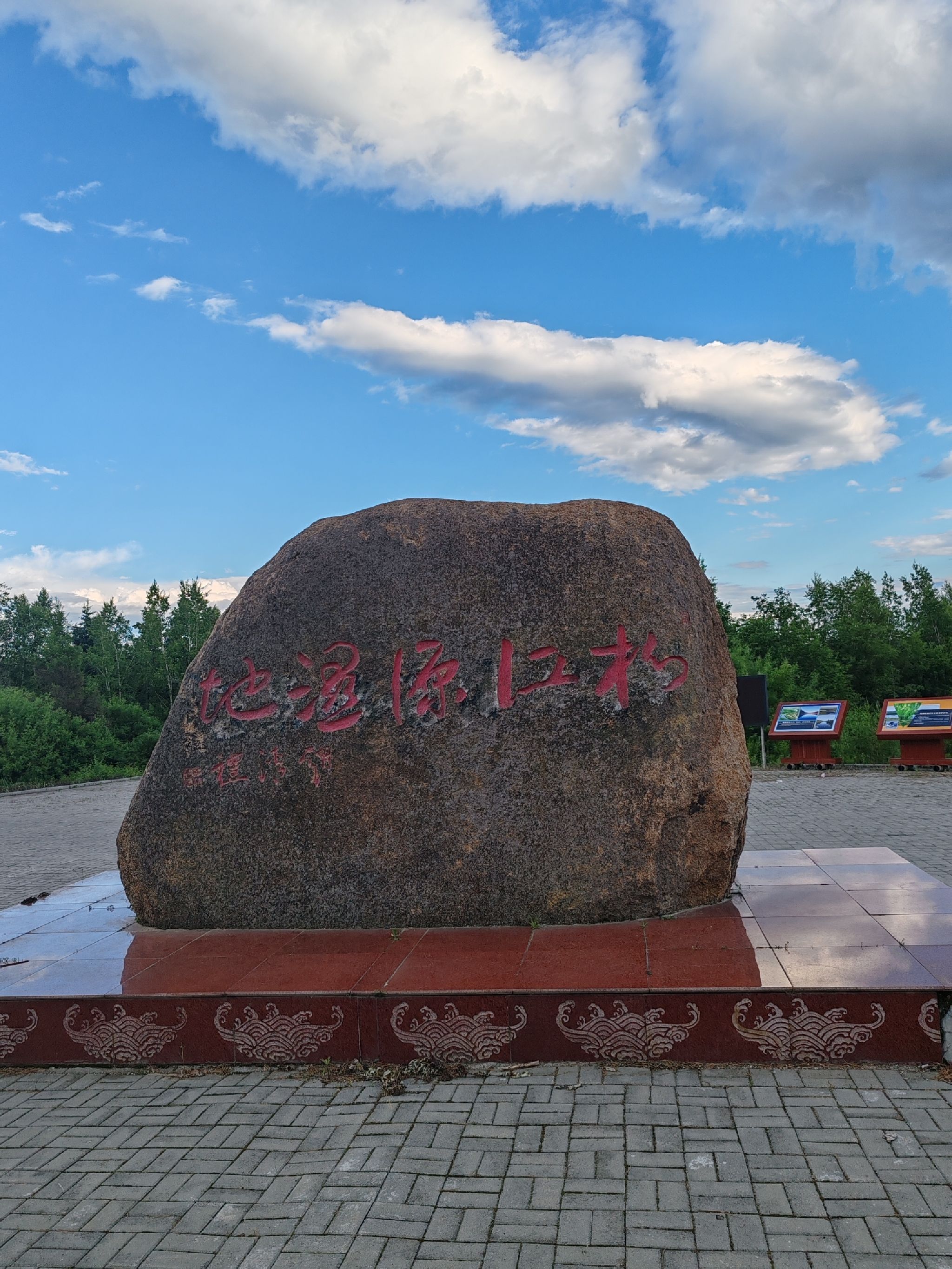 松江源湿地旅行图片 1