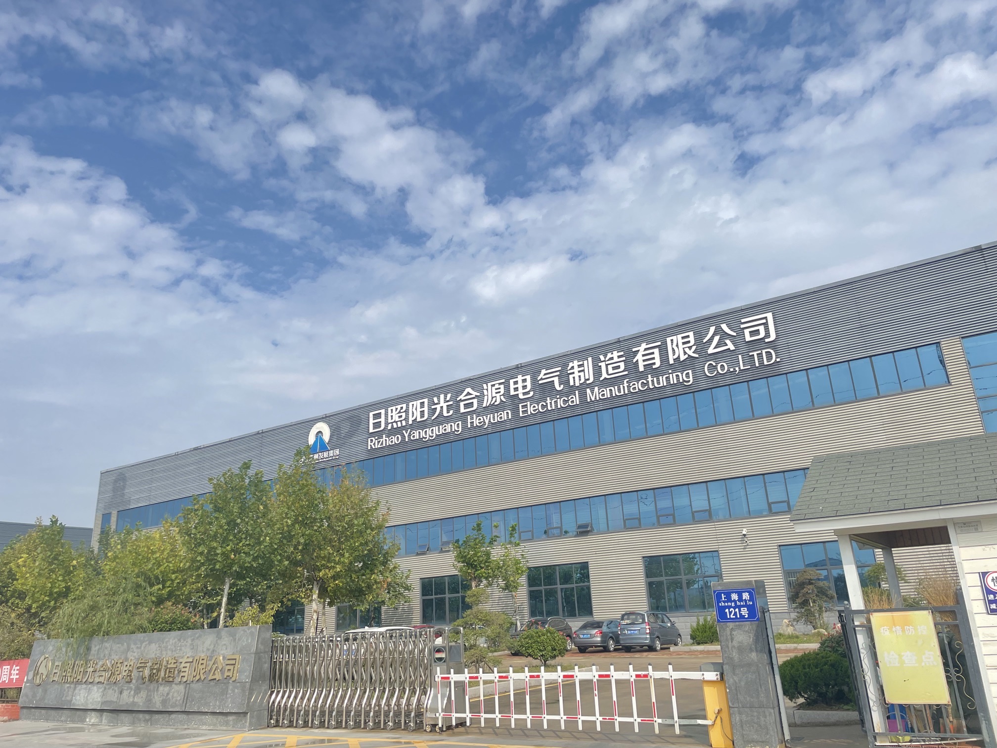日照阳光合源电气制造有限公司