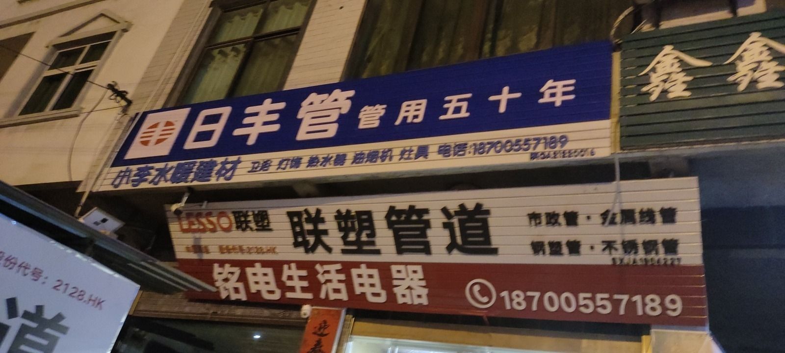 小李水暖建材