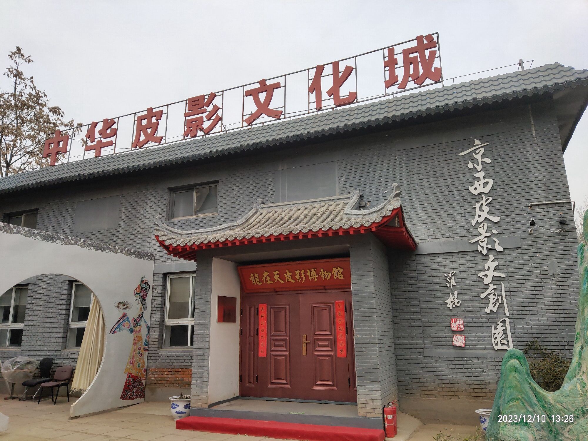 中国京西皮影非遗园旅行图片 3
