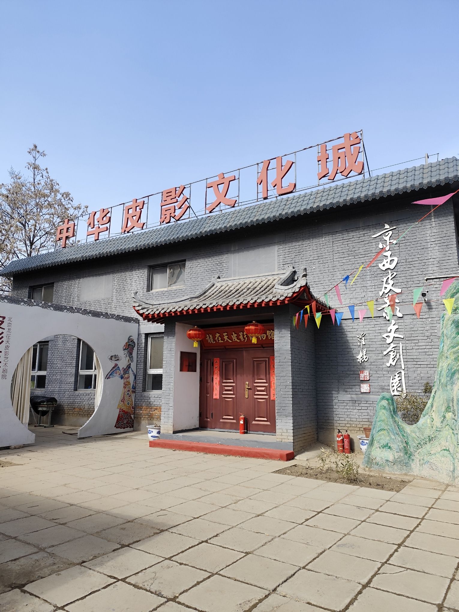 中国京西皮影非遗园旅行图片 3