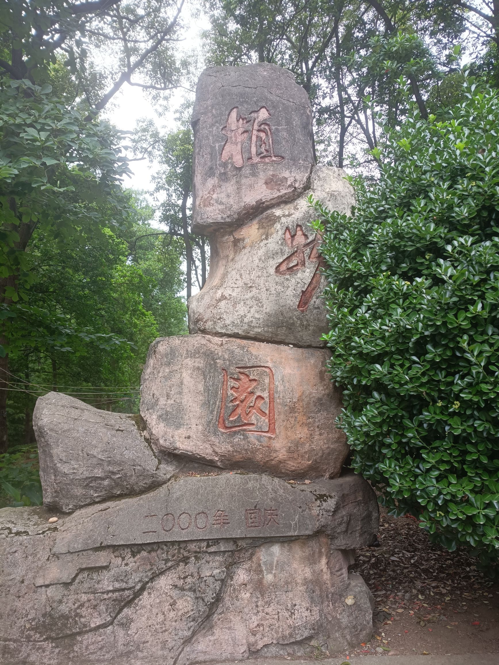 常德市植物园