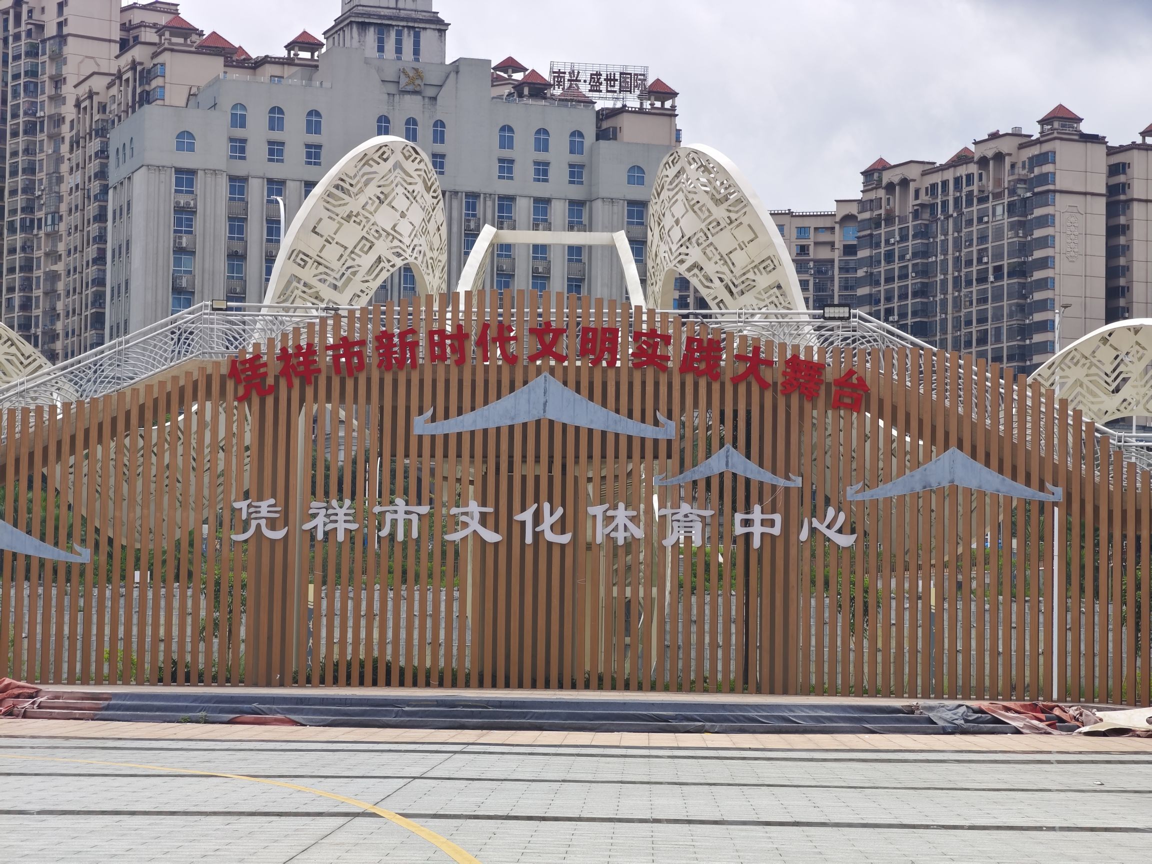 凭祥市文化体育中心