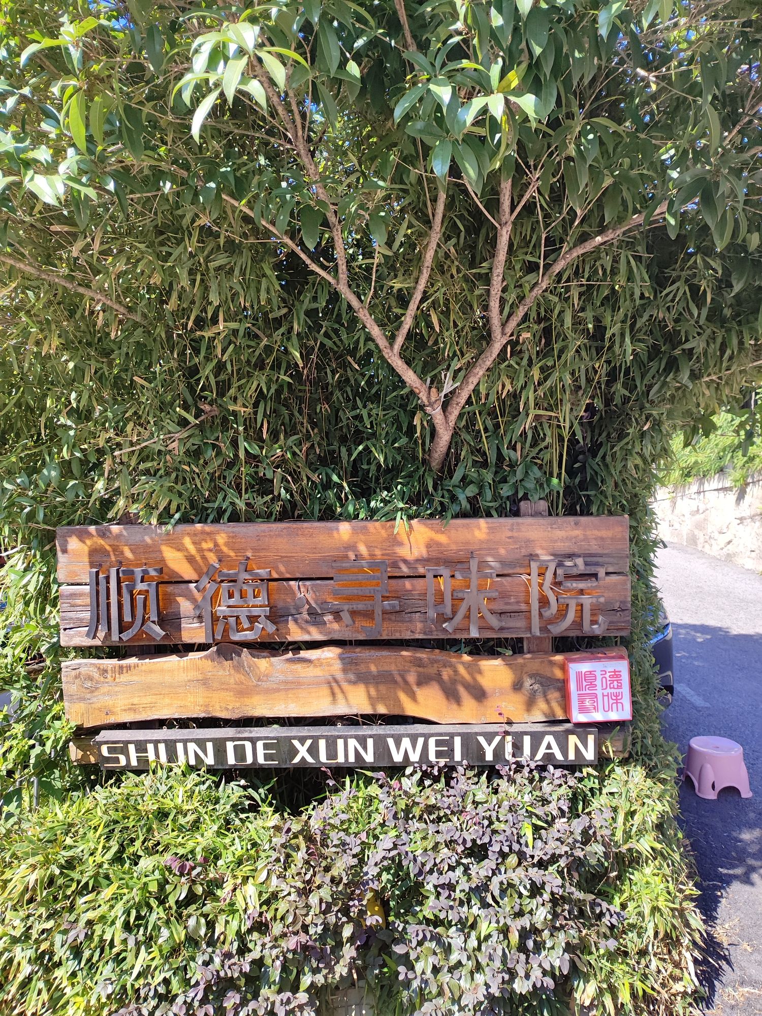 顺德寻味院