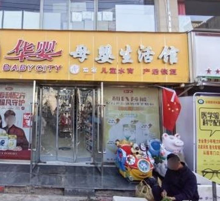 爱达力华婴母婴生活馆华亭皇甫路旗舰店(西大街店)