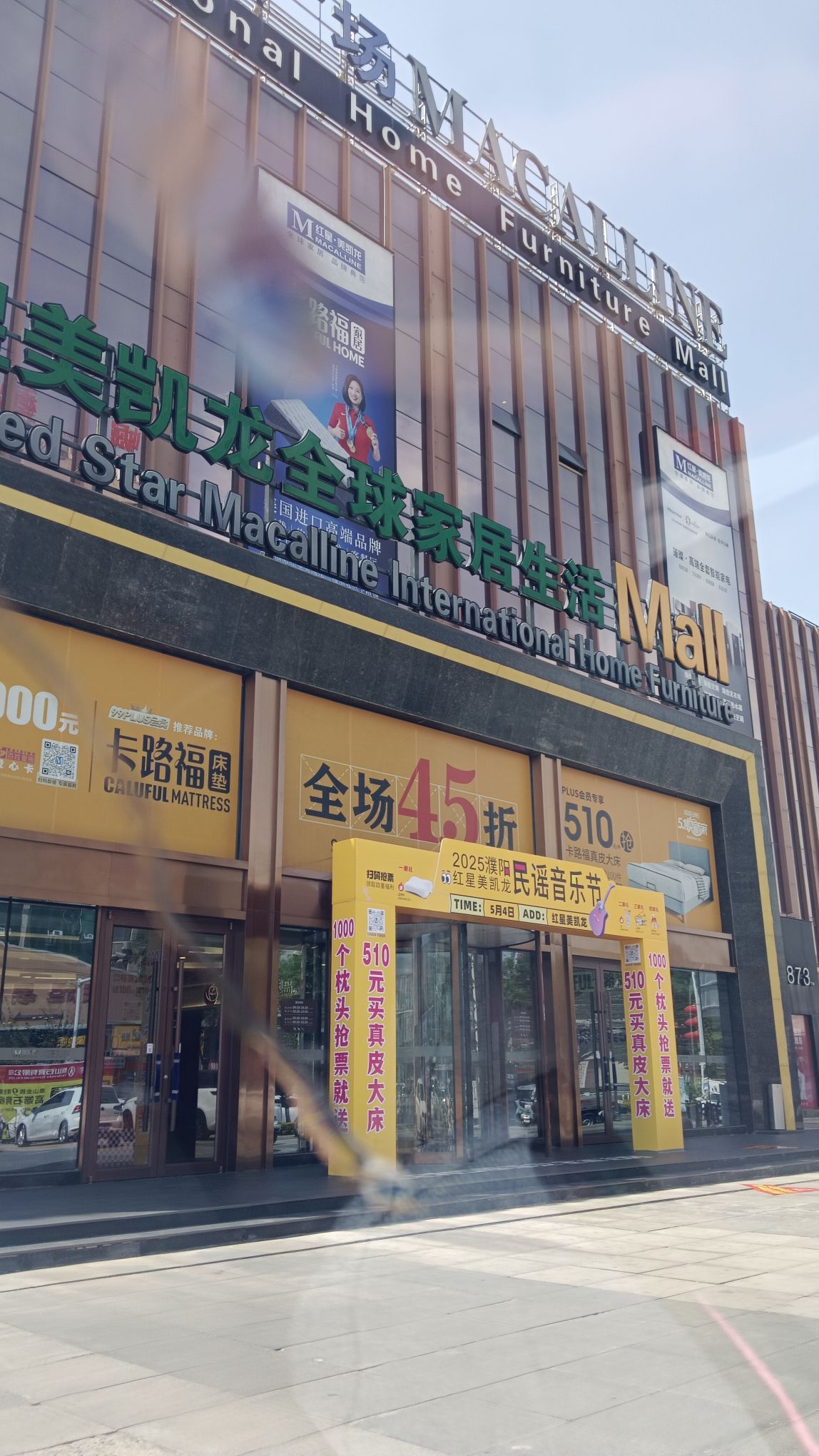 红星美凯龙濮阳枫叶商场
