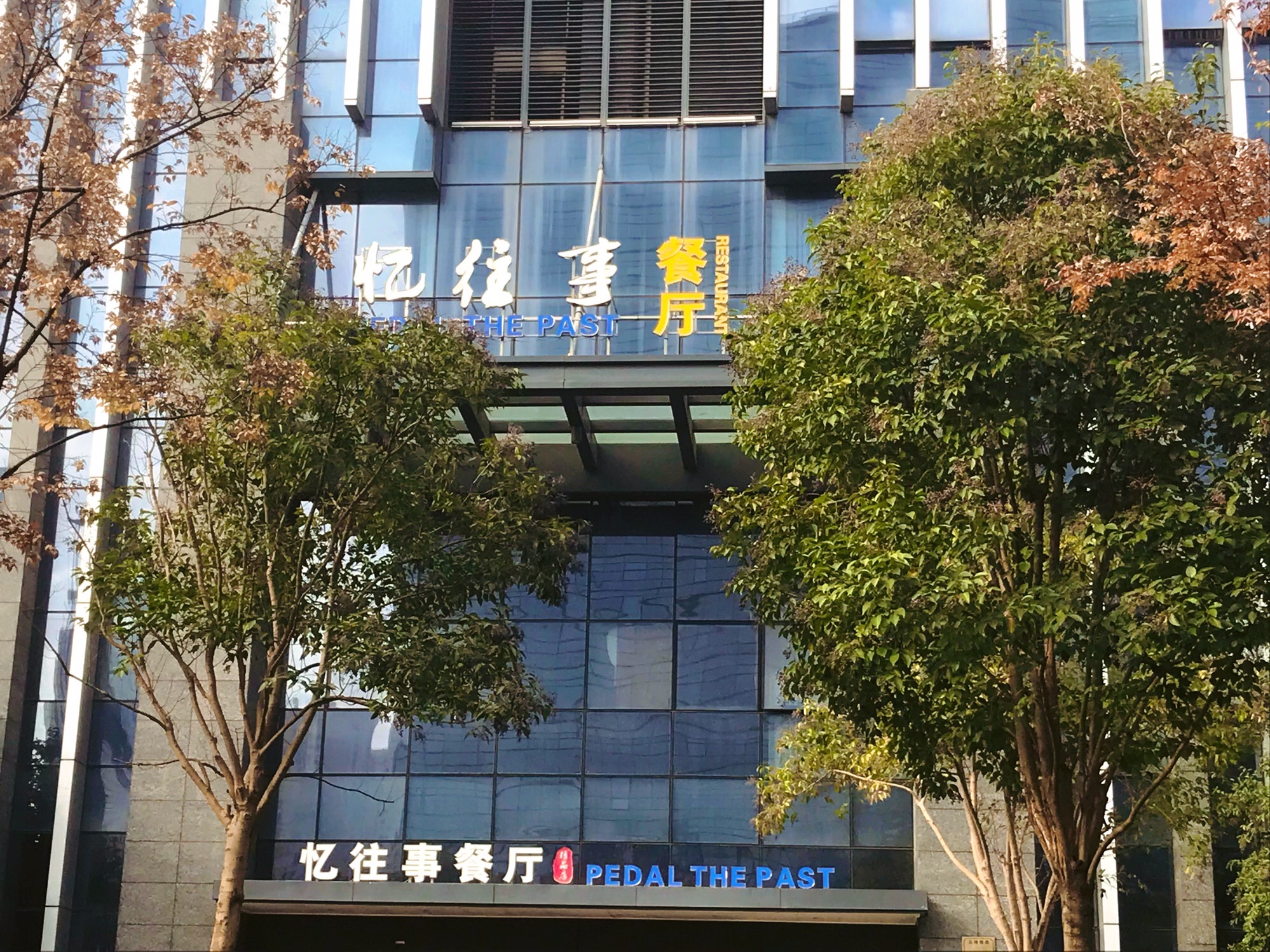 忆往事(科技新城店)
