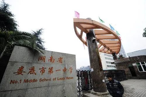 娄底市第一中学附属实验学校