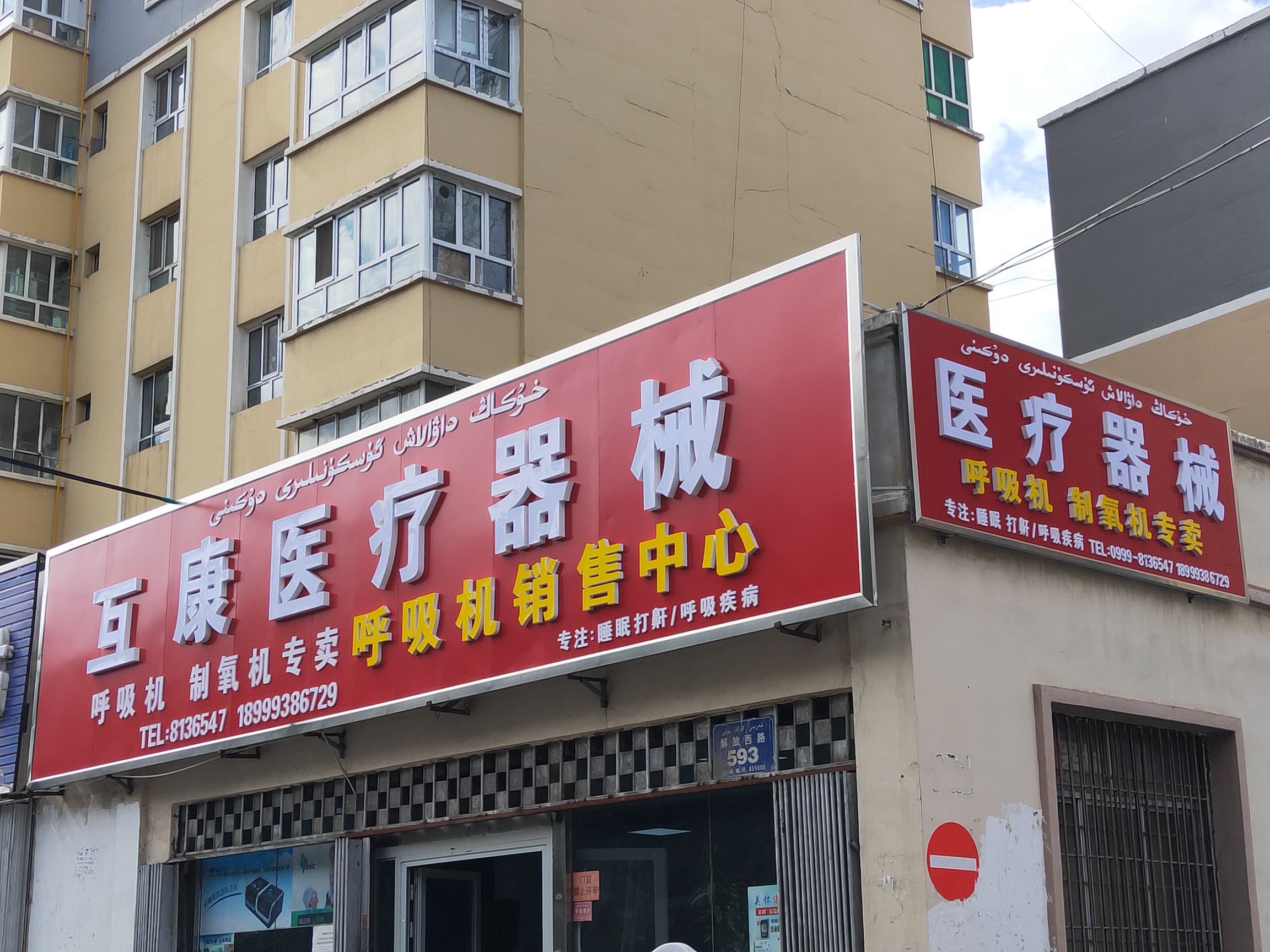 伊宁市互康医疗器械(阳光家园店)