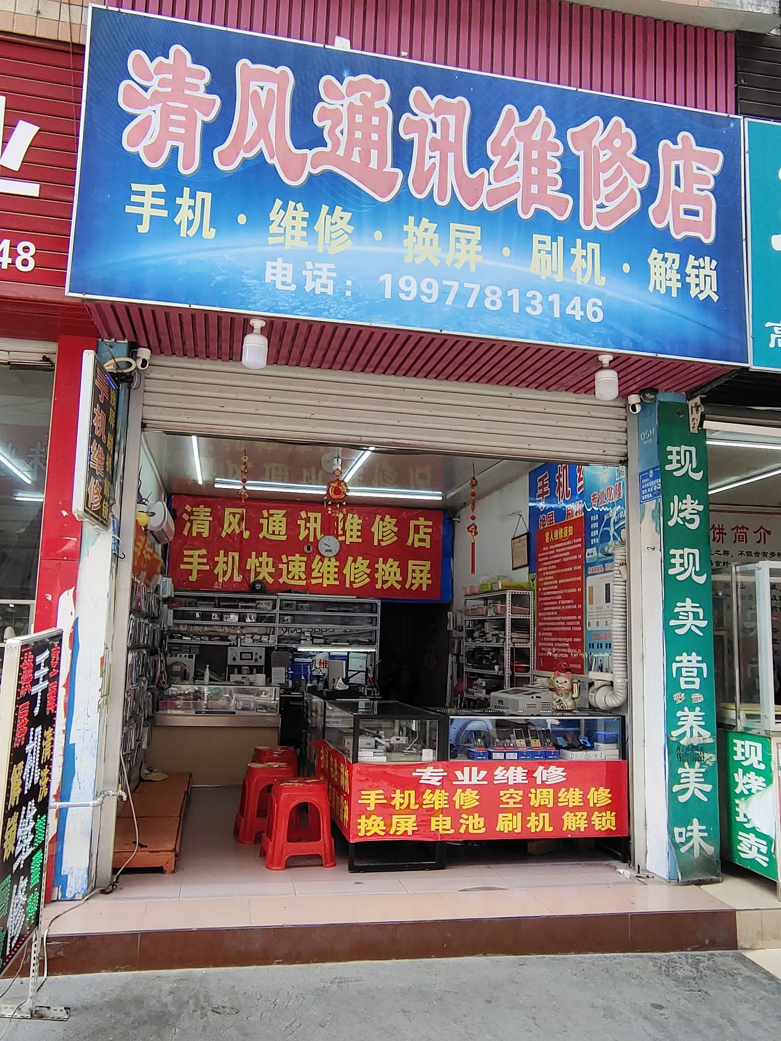 清风通讯维修店