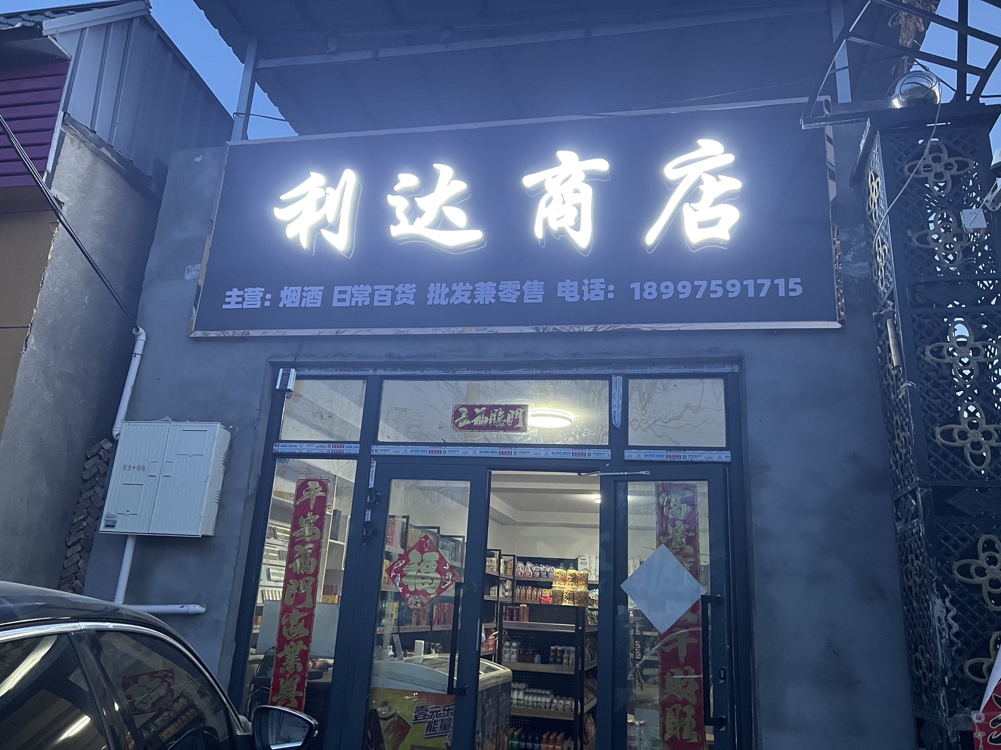 利达商店