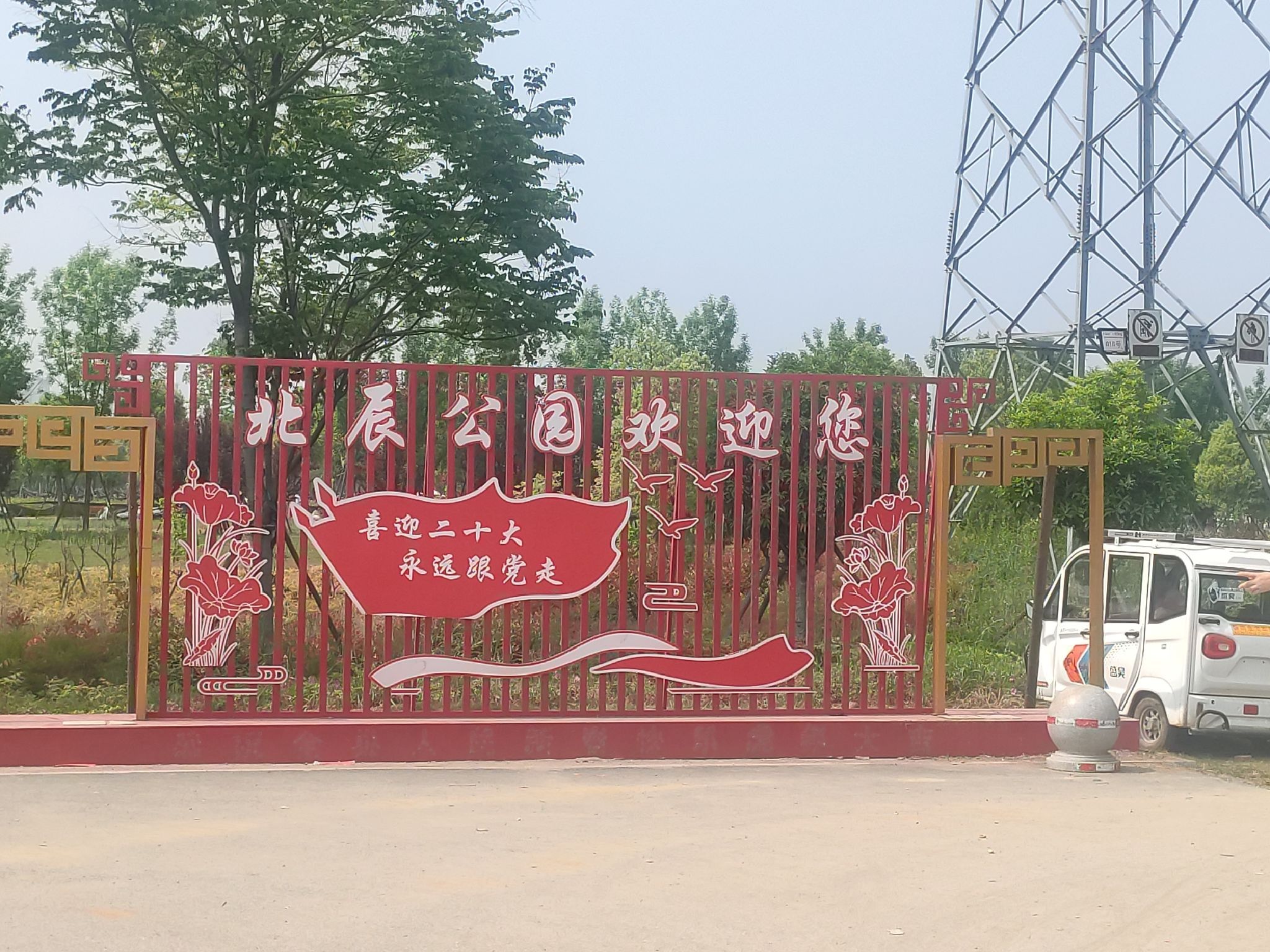 北辰公园旅行图片 1