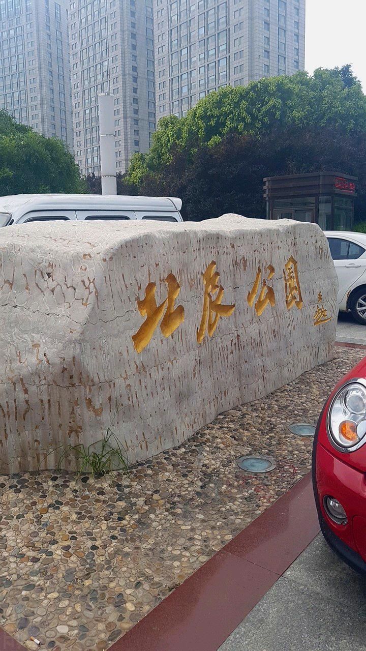 北辰公园旅行图片 3