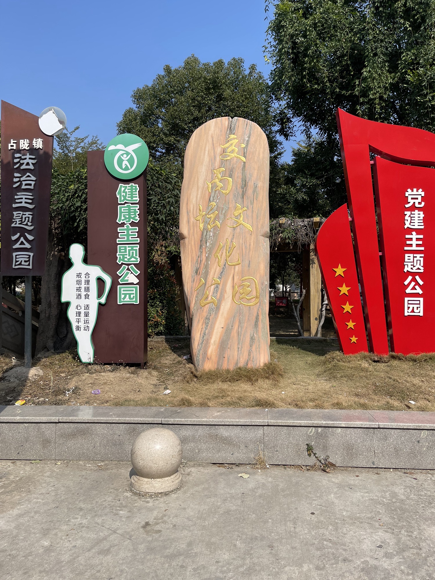 交丙坛文化主题公园旅行图片 1