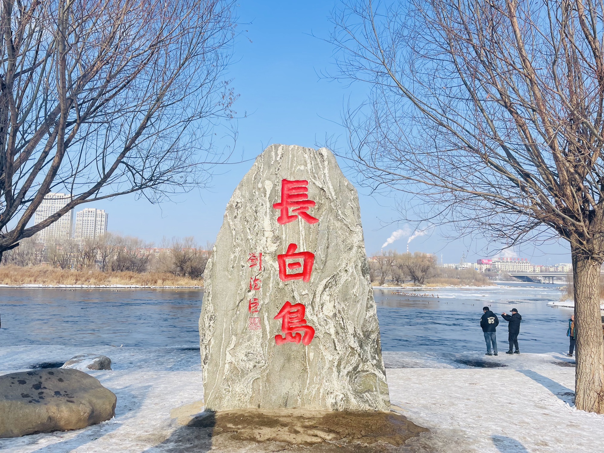 长白岛湿地公园旅行图片 1